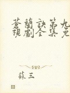 苍兰诀第九集电视剧全集免费播放