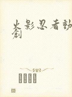 火影忍者动画原创