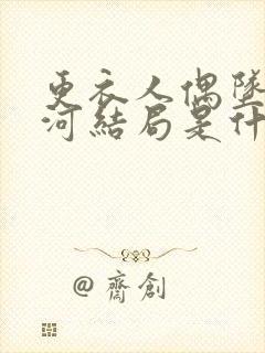 更衣人偶坠入爱河结局是什么