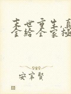 末世重生,真千金给全家极品送葬