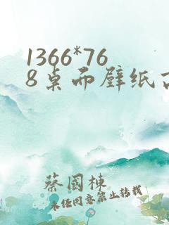 1366*768桌面壁纸高清全屏