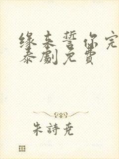 缘来誓你完整版泰剧免费