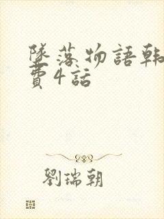 坠落物语韩漫免费4话