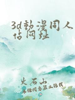 3d动漫同人网站网址