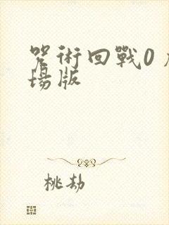 咒术回战0 剧场版