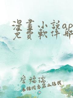 漫画小说app免费软件哪个好