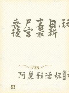 丧尸末日,玩遍后宫最新