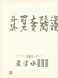 斗罗大陆漫画全集免费阅读下拉式