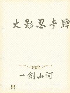 火影忍卡牌游戏