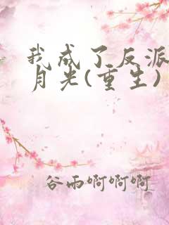 我成了反派的黑月光(重生)