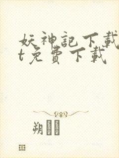 妖神记下载txt免费下载