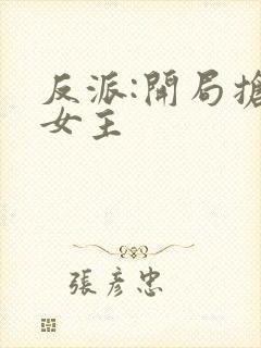 反派:开局抢回女主