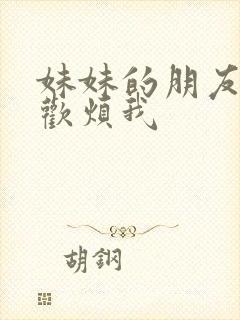 妹妹的朋友只喜欢烦我