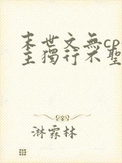 末世文无cp女主独行不圣母