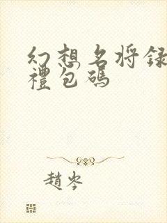 幻想名将录最新礼包码