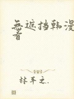 无遮挡韩漫在线看