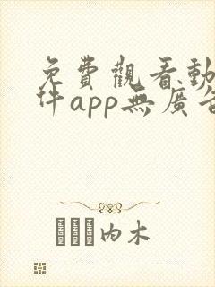 免费观看动漫软件app无广告