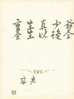 重生真少爷开始养生以后全文