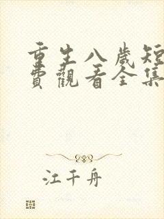 重生八岁短剧免费观看全集