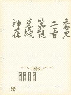 神墓第二季动漫在线观看免费高清完整版