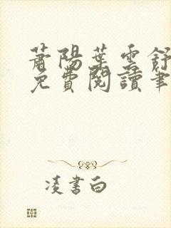 萧阳叶云舒小说免费阅读笔趣阁