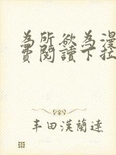 为所欲为漫画免费阅读下拉式