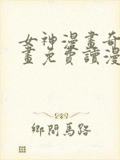 女神漫画奇异漫画免费读漫画下拉式