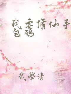 我要修仙手游礼包码