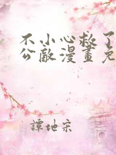 不小心救了江湖公敌漫画免费全集下拉式漫画