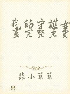 我的守护女友漫画完整免费观看下拉式6漫画