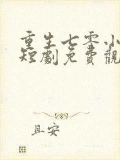 重生七零小辣媳短剧免费观看全集