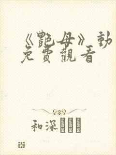 《艳母》动漫版免费观看