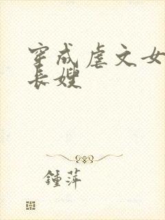 穿成虐文女主的长嫂