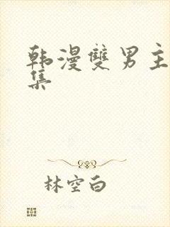 韩漫双男主野画集