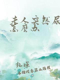 老人突然尿不出怎么办