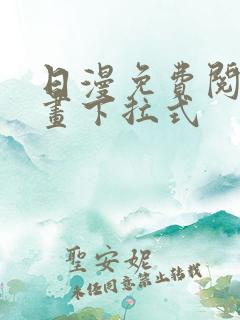 日漫免费阅读漫画下拉式