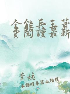 全能兵王萧晨免费阅读最新