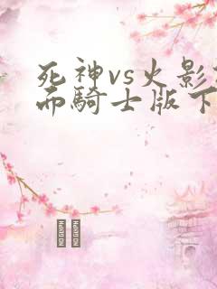 死神vs火影假面骑士版下载