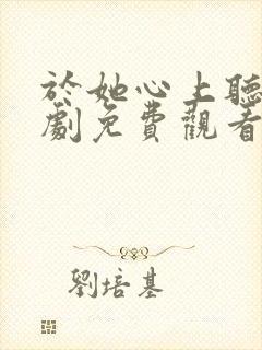 于她心上听风短剧免费观看