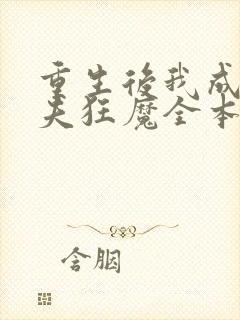 重生后我成了护夫狂魔全本阅读