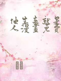 他生来就是我的人漫画免费阅读