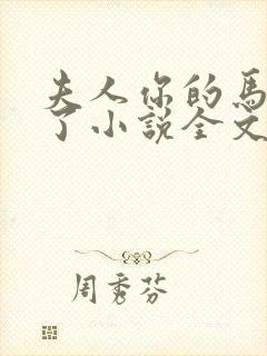 夫人你的马甲掉了小说全文阅读