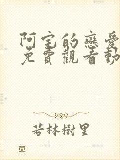 阿宅的恋爱真难免费观看动漫