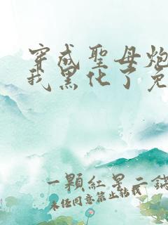 穿成圣母炮灰后我黑化了免费阅读