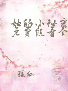她的小秘密动漫免费观看全集高清
