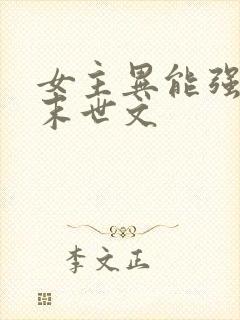 女主异能强大的末世文