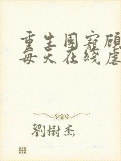 重生团宠顾夫人每天在线虐渣