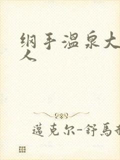 纲手温泉大战鸣人