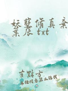 妖孽修真弃少 叶辰 txt