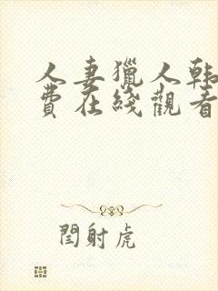 人妻猎人韩漫免费在线观看